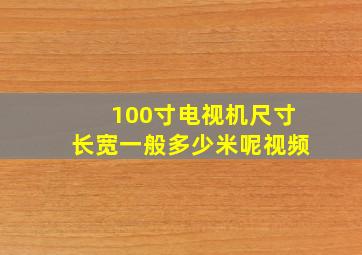 100寸电视机尺寸长宽一般多少米呢视频