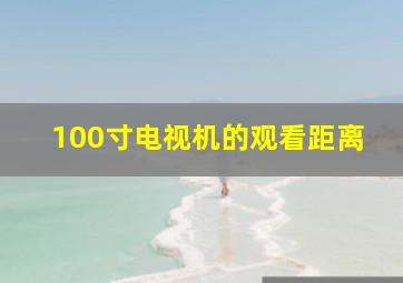 100寸电视机的观看距离