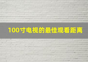 100寸电视的最佳观看距离