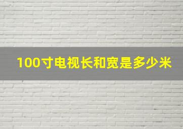 100寸电视长和宽是多少米