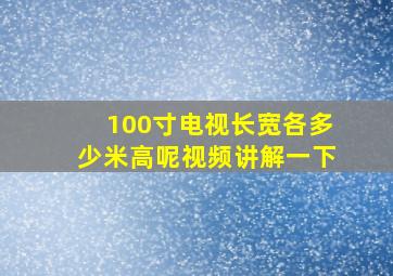 100寸电视长宽各多少米高呢视频讲解一下