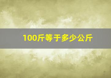 100斤等于多少公斤