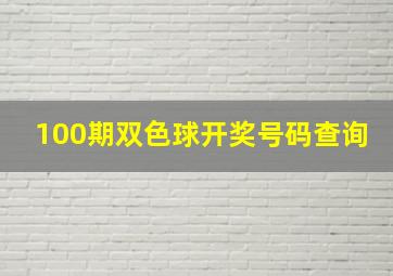 100期双色球开奖号码查询