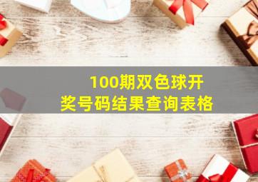 100期双色球开奖号码结果查询表格