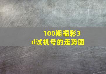 100期福彩3d试机号的走势图