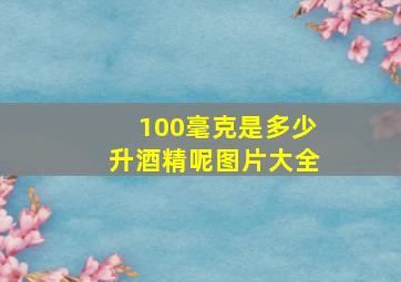 100毫克是多少升酒精呢图片大全