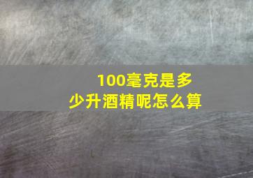 100毫克是多少升酒精呢怎么算