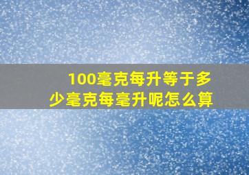 100毫克每升等于多少毫克每毫升呢怎么算