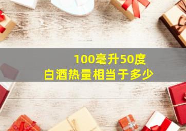 100毫升50度白酒热量相当于多少