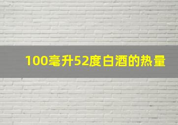 100毫升52度白酒的热量