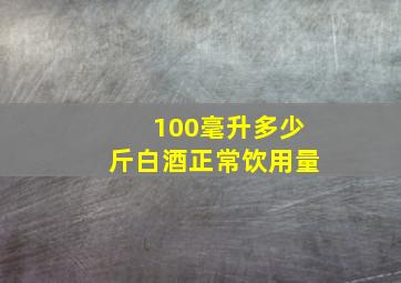 100毫升多少斤白酒正常饮用量