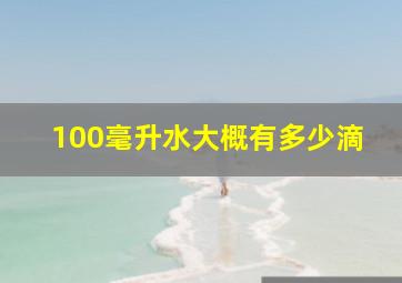 100毫升水大概有多少滴