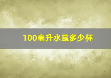 100毫升水是多少杯