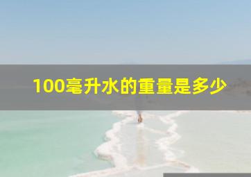 100毫升水的重量是多少