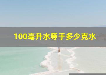 100毫升水等于多少克水