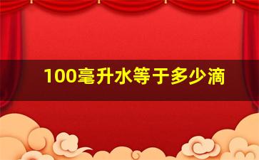 100毫升水等于多少滴