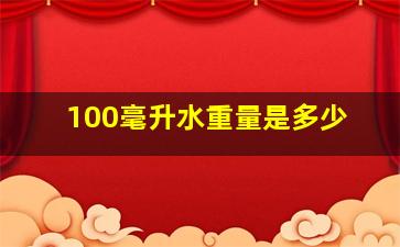 100毫升水重量是多少