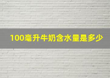 100毫升牛奶含水量是多少