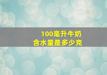 100毫升牛奶含水量是多少克