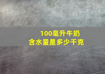 100毫升牛奶含水量是多少千克