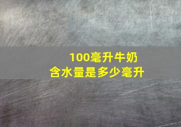 100毫升牛奶含水量是多少毫升