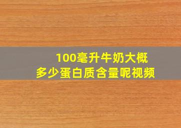 100毫升牛奶大概多少蛋白质含量呢视频