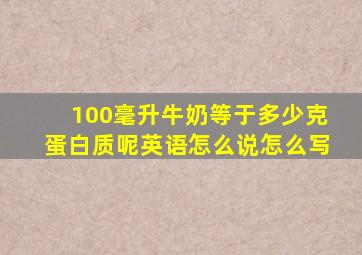 100毫升牛奶等于多少克蛋白质呢英语怎么说怎么写