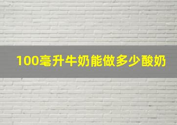 100毫升牛奶能做多少酸奶