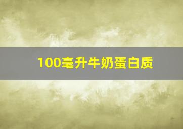 100毫升牛奶蛋白质