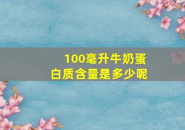 100毫升牛奶蛋白质含量是多少呢