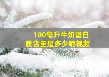 100毫升牛奶蛋白质含量是多少呢视频