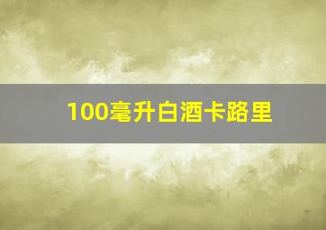 100毫升白酒卡路里