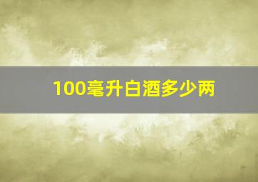 100毫升白酒多少两