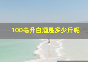 100毫升白酒是多少斤呢