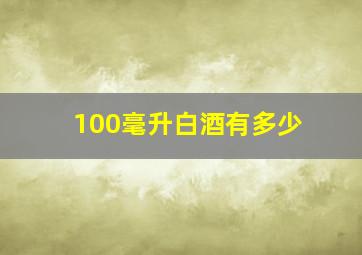 100毫升白酒有多少