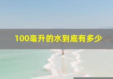 100毫升的水到底有多少