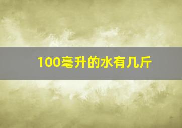 100毫升的水有几斤