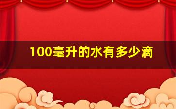 100毫升的水有多少滴