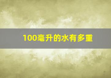 100毫升的水有多重