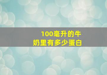 100毫升的牛奶里有多少蛋白