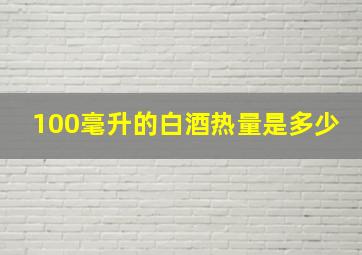 100毫升的白酒热量是多少