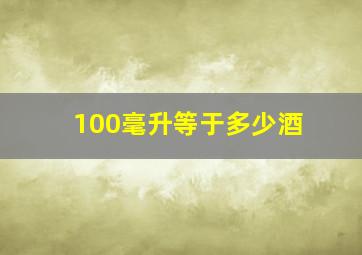 100毫升等于多少酒