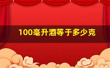 100毫升酒等于多少克