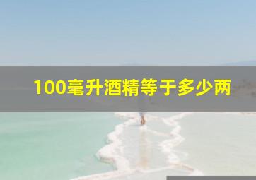 100毫升酒精等于多少两