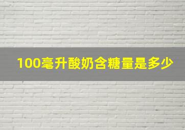 100毫升酸奶含糖量是多少