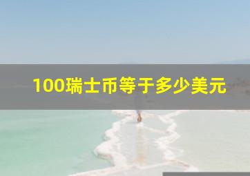 100瑞士币等于多少美元