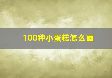 100种小蛋糕怎么画