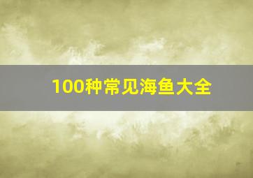 100种常见海鱼大全