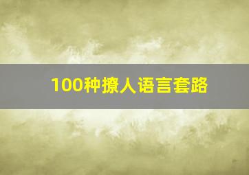 100种撩人语言套路