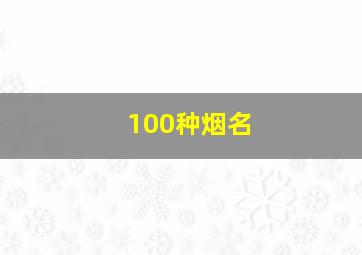 100种烟名